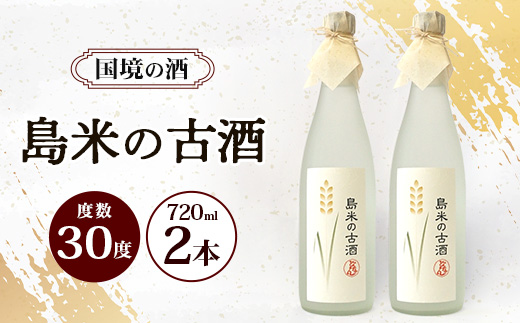 島米古酒30度 720ml ≪2本≫ D0022｜沖縄県 与那国町 与那国島 花酒