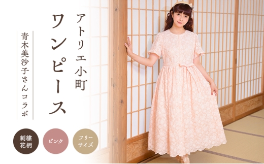 先行予約 アトリエ小町 小町刺繍 ワンピース （renka ep2） ピンク