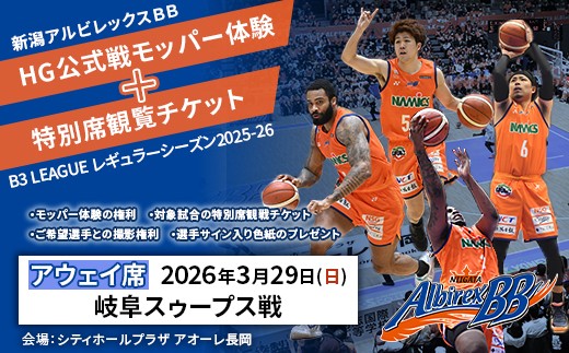 C8-06A【3月29日岐阜スゥープス戦アウェイ席】新潟アルビレックスBB