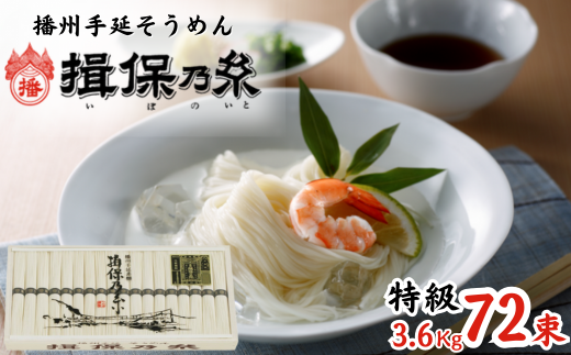 アッキー 特級品 揖保乃糸　手延べそうめん 4750g AA5 手延 そうめん 揖保乃糸 特級品 3.6kg 72束 【 お歳暮 そうめん