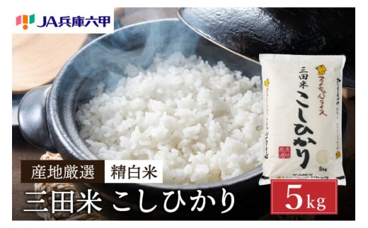 テレビで話題☆【令和7年度産】 三田米 コシヒカリ 5kg 米 こめ コメ