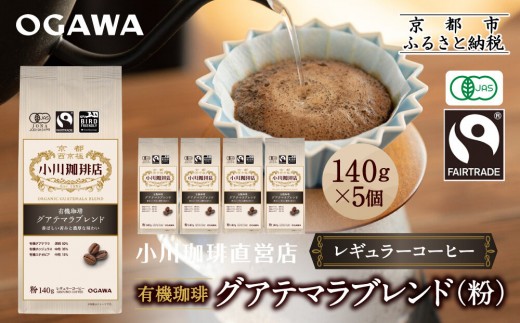 小川珈琲直営店 有機珈琲 グアテマラブレンド(粉)140g×5個｜京都