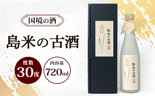 島米古酒30度 720ml ≪1本≫ D0012｜沖縄県 与那国町 与那国島 花酒