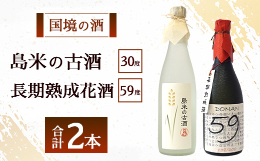 どなん「59度」長期熟成花酒720ml＋島米古酒30度720ml ≪合計2本