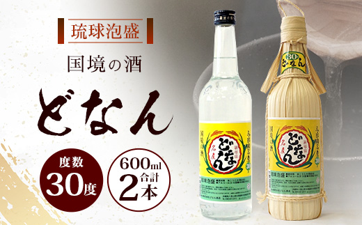 どなん30度600ml+30度600ml（クバ巻）≪合計2本≫ D0023｜沖縄県