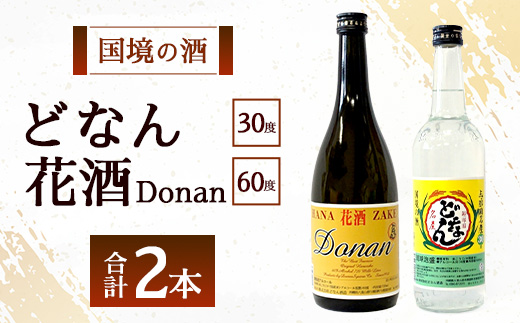 どなん30度600ml+花酒60度720ml ≪合計2本≫ D0024｜沖縄県 与那国町