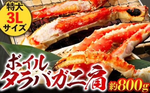 C01-F38 ボイルタラバガニ肩 1肩800g 特大3Lサイズ - 千葉県長生村