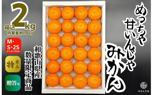 めっちゃ甘いんじゃみかん 糖度12度以上 2kg（内容量1.8kg）特選品 M