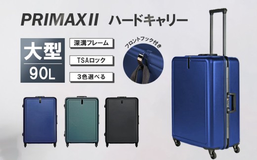 PRIMAXII ハードキャリー大型 5.7kg ／ キャリーケース キャリーバッグ