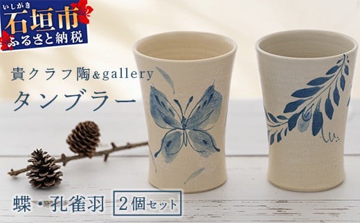 タンブラー 2個セット 白 (絵柄：蝶・孔雀羽) 【 沖縄県 石垣市 石垣島