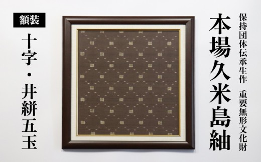 国指定重要無形文化財『本場久米島紬』額装「井絣・十字絣ヒチサギ