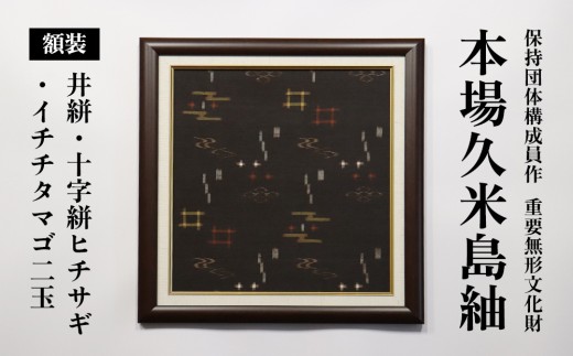 B反【本場久米島紬】着尺反物 トリジン玉ミズ3玉［2181］ 反物 着物 帯