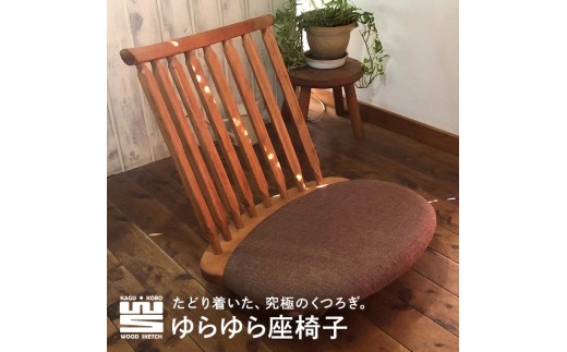 WOOD SKETCH ゆらゆら座椅子② ゆらゆら座椅子／WOOD SKETCH のゆれる座椅子【家具工房ウッドスケッチ