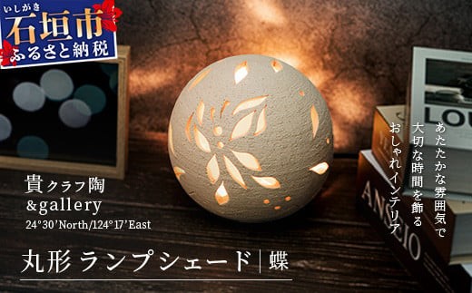 丸形ランプシェード (蝶) [クリアガラス電球付属]【 沖縄 石垣 工芸