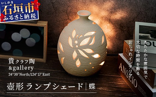 壺形ランプシェード (蝶) [クリアガラス電球付属]【 沖縄 石垣 工芸