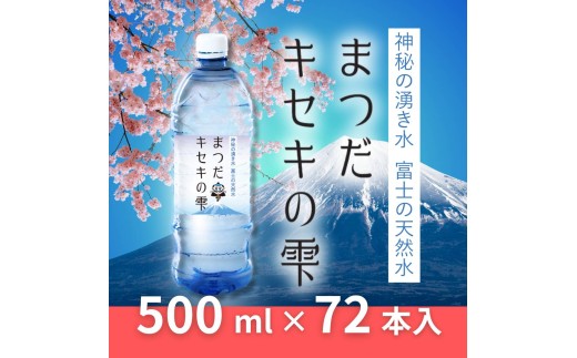 【天然水】ページ 富士の天然水「まつだキセキの雫」500ml×24本×3ケース 【天然水