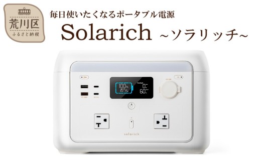 6/24寄附受付終了】ポータブル電源 solarich(ソラリッチ)【072-001