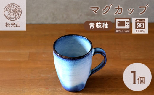 マグカップ 萩焼 青萩釉 カップ コップ 器 工芸品 ｜HG000929 - 山口県