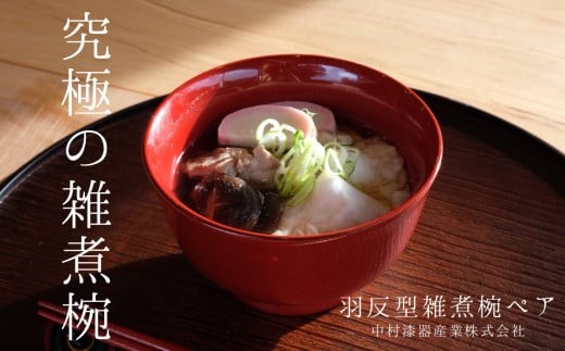 木製漆器　　木曽漆器 木製 羽反型雑煮椀 ペア | 漆 うるし お椀 茶碗 漆器 木曽漆器 信州