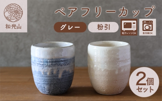 萩焼 ペア フリーカップ セット グレー 粉引 湯呑み 湯呑 器 工芸品
