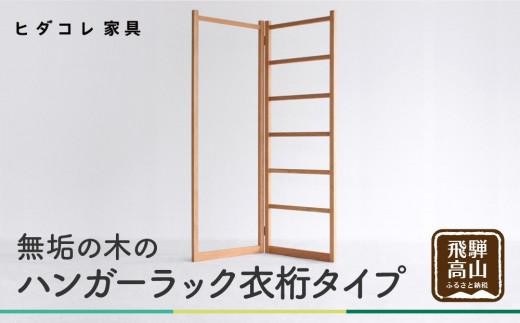 無垢の木の ハンガーラック 衣桁タイプ | 折り畳み式 スリム 収納 木製
