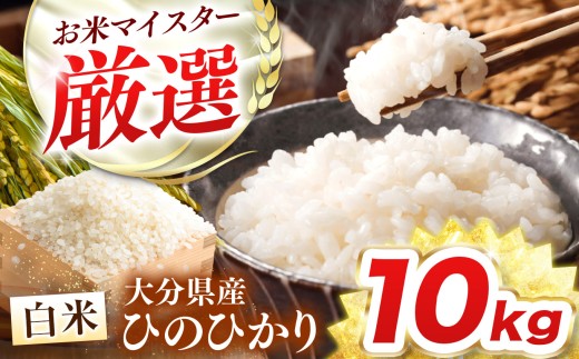 R７年産.★ひろしまの米い～ね！★ヒノヒカリ10kg（精米後9㎏） ヒノヒカリ 【在庫処分SALE】米 お米 10kg 熊本県産 令和7年産 10kg ひ