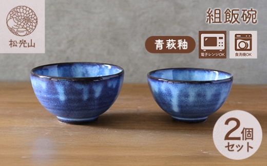 萩焼 セット 組飯碗 青萩釉 茶碗 器 工芸品 - 山口県萩市｜ふるさと