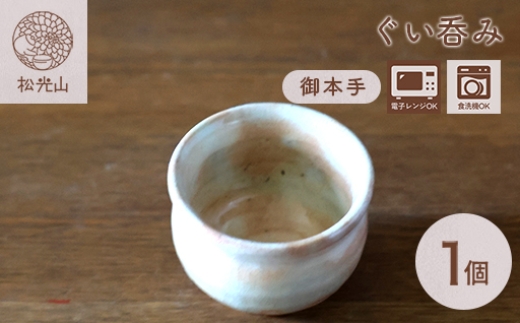 萩焼 ぐい呑み 御本手 おちょこ お猪口 工芸品 ｜HG000924 - 山口県萩