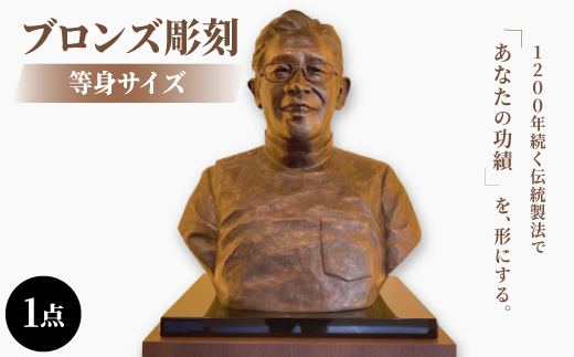 銅像オーダーメイド＞ブロンズ彫刻等身サイズ【1422532】 - 愛知県岡崎