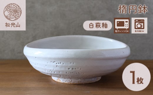 萩焼 楕円鉢 白萩釉 皿 お皿 器 工芸品 - 山口県萩市｜ふるさと