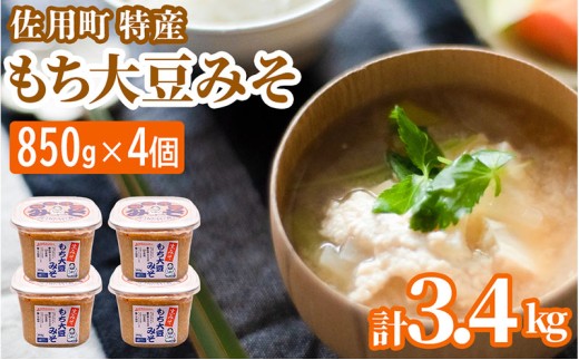 旨みとコクのもち大豆みそ 3.4kg (850g×4個) 味噌 みそ ミソ もち大豆