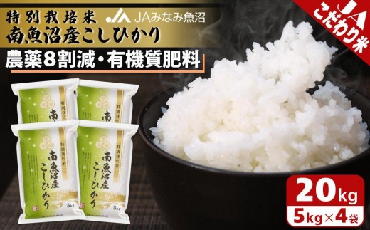 令和7年産】特別栽培米南魚沼産こしひかり8割減 20kg 精米 ≪農薬8割 