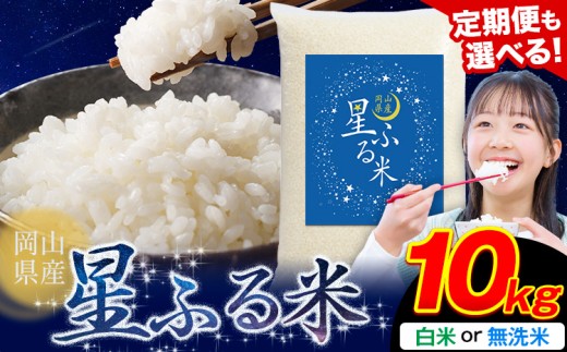 お米の定期便】人気 応援米 星ふる米 10kg (5kg×2袋) 選べる 無洗米