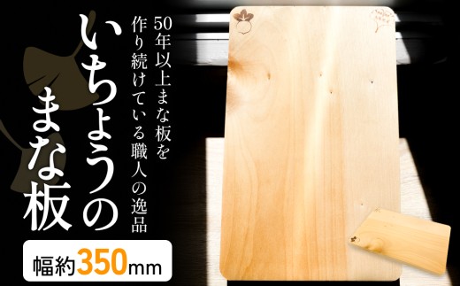 いちょうのまな板 まな板 約350mm× 約230mm× 約24mm 銀杏 イチョウ