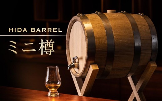 HIDA BARREL ミニ樽 SELECTED OAK | 新樽 オーク材 お酒 熟成 醸造家