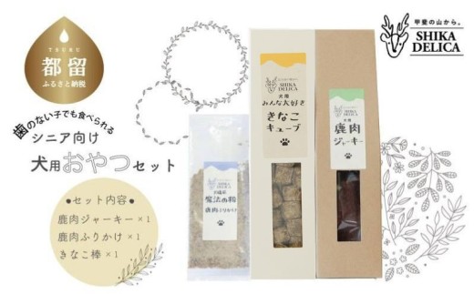 歯のない子でも食べられる】シニア向け犬用おやつセット【シカデリカ