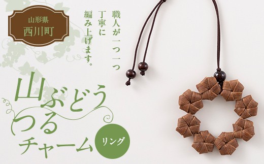 山形県 西川町 大井沢産 山ぶどうのチャーム 「リング」 国産 山葡萄