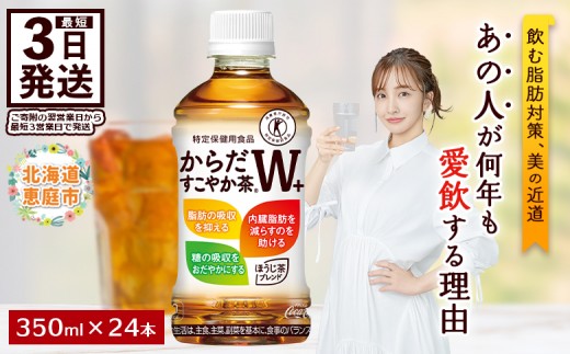 からだすこやか茶W＋350mlPET×24本 コカ・コーラ からだすこやか茶