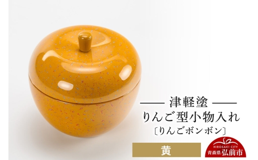 寄附金額見直しました】津軽塗 りんご型小物入れ 【りんごボンボン