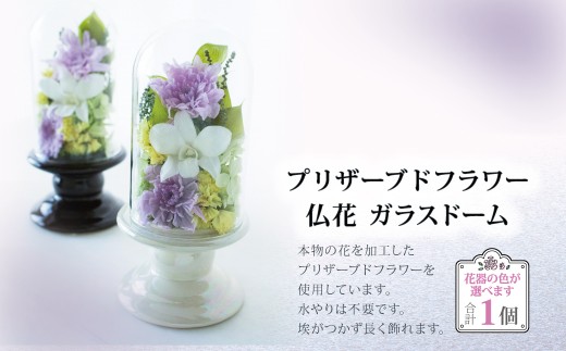プリザーブドフラワー 仏花 ガラスドーム 〈 単品 1個 花器付き お供え
