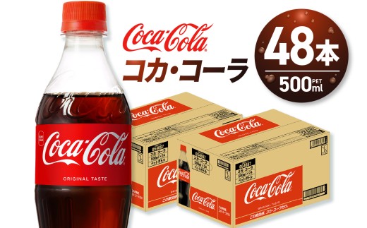 コカ・コーラ 500mlPET×48本 - 北海道札幌市｜ふるさとチョイス