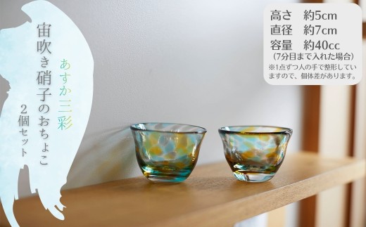 あすか三彩「宙吹き硝子のおちょこ」＜2個セット＞ - 奈良県明日香村
