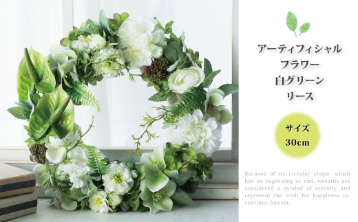 ホワイト＆グリーンのフラワーリース　造花　アーティフィシャルフラワー ホワイト＆グリーンのフラワーリース 造花 アーティフィシャルフラワー