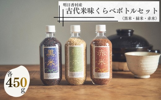 古代米＜黒米・緑米・赤米＞味比べボトルセット（各450g） - 奈良県