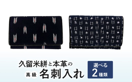 【美品Aランク】本物 久留米絣 久留米絣と本革の高級名刺入れ_名刺入れ 縦7cm × 横11cm 革 本革