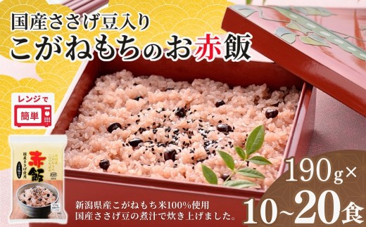 赤飯 パックご飯 190g 国産100%のお赤飯 選べる10個・20個 国産ささげ