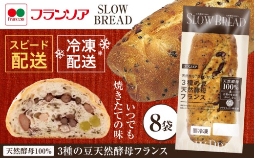 1週間以内に発送〉3種の豆 天然酵母フランス / 冷凍 パン 長期保存 4