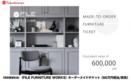 高島屋選定品】＜FILE FURNITURE WORKS＞オーダーメイドチケット(60万