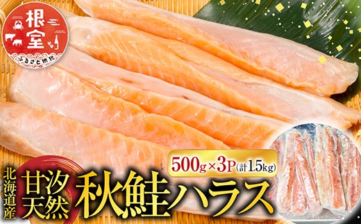 G-14043 甘汐天然秋鮭ハラス500g×3P(計1.5kg) - 北海道根室市