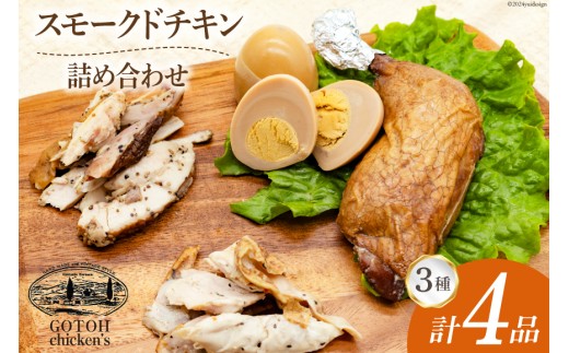 スモークチキン 燻製 詰め合わせ 3種 計4品 チキンレッグ スモークド